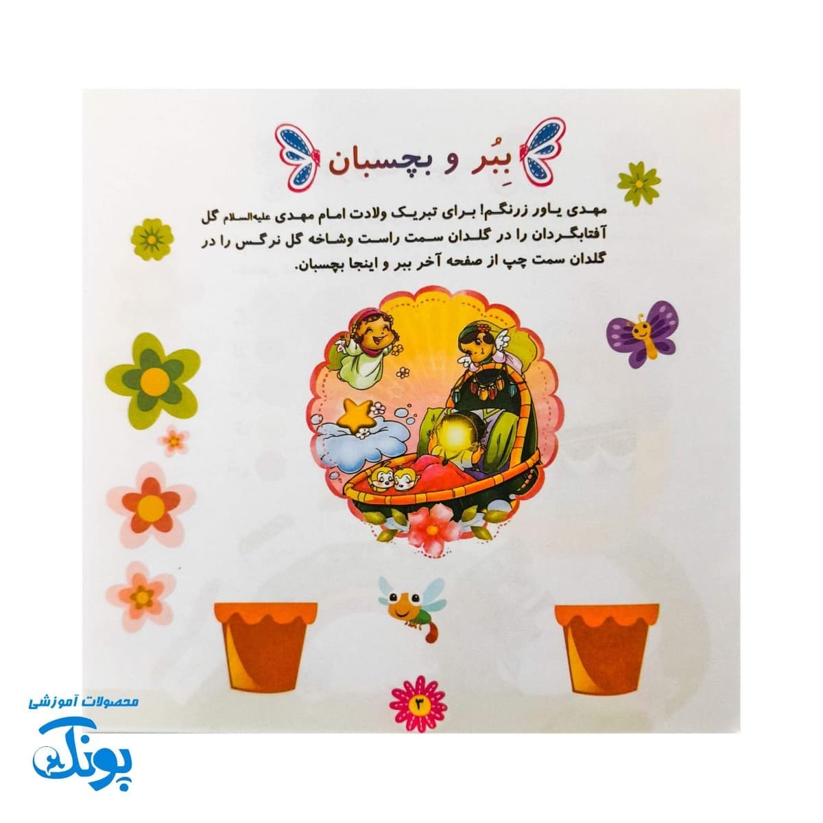 پیک پیش دبستانی غنچه های انتظار مهدوی — تصویر ۲