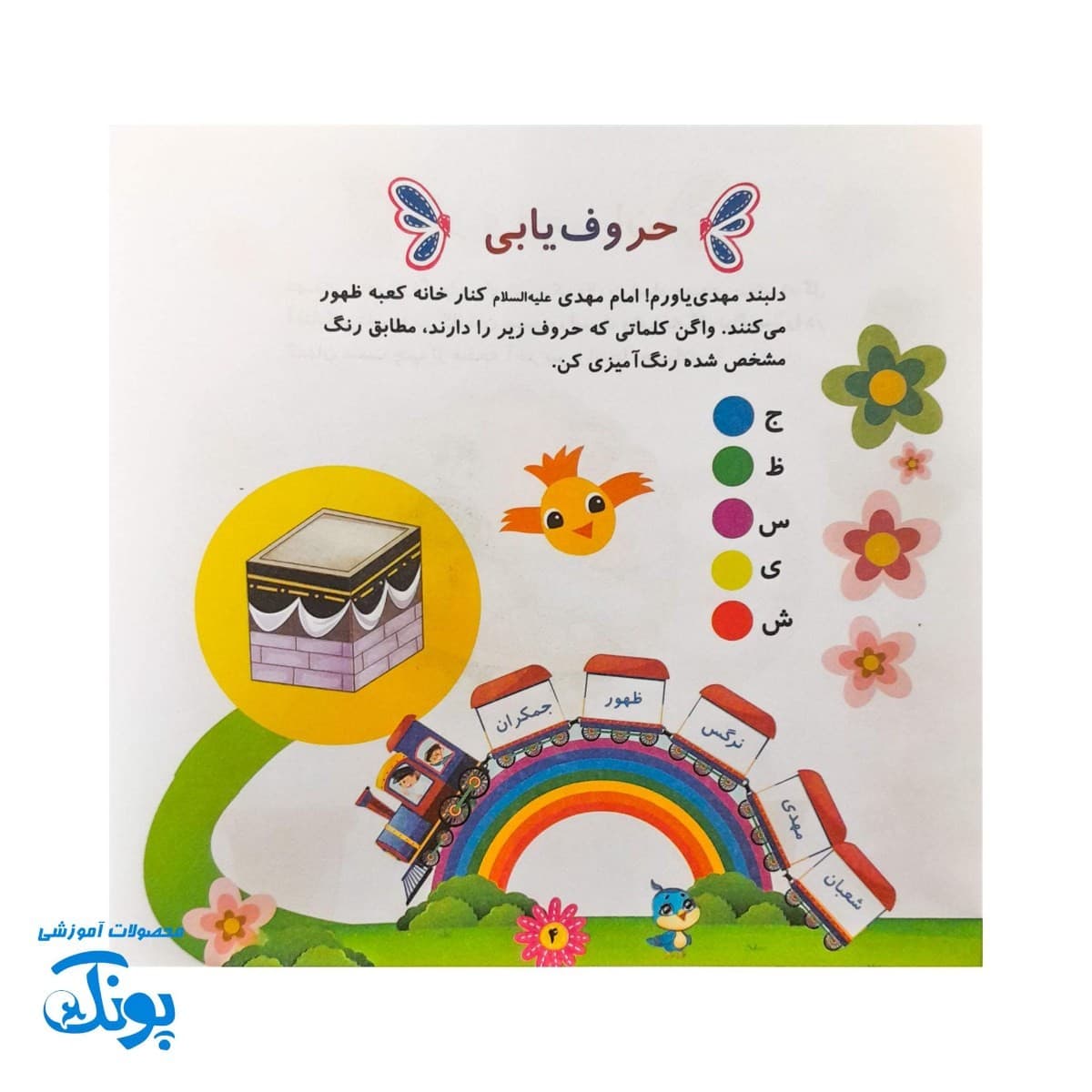 پیک پیش دبستانی غنچه های انتظار مهدوی — تصویر ۳