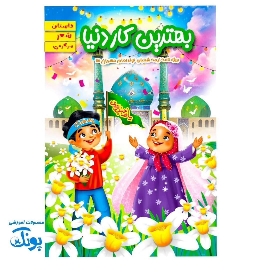 کتاب بهترین کار دنیا ویژه امام زمان عج