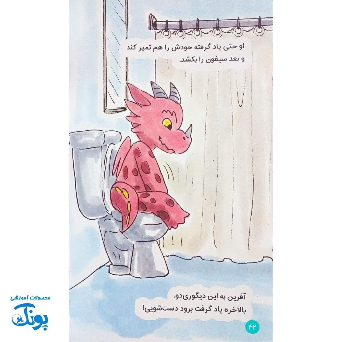 ماجراهای من و اژدها ۱: دستشویی رفتن – مهارت های زندگی — تصویر ۶