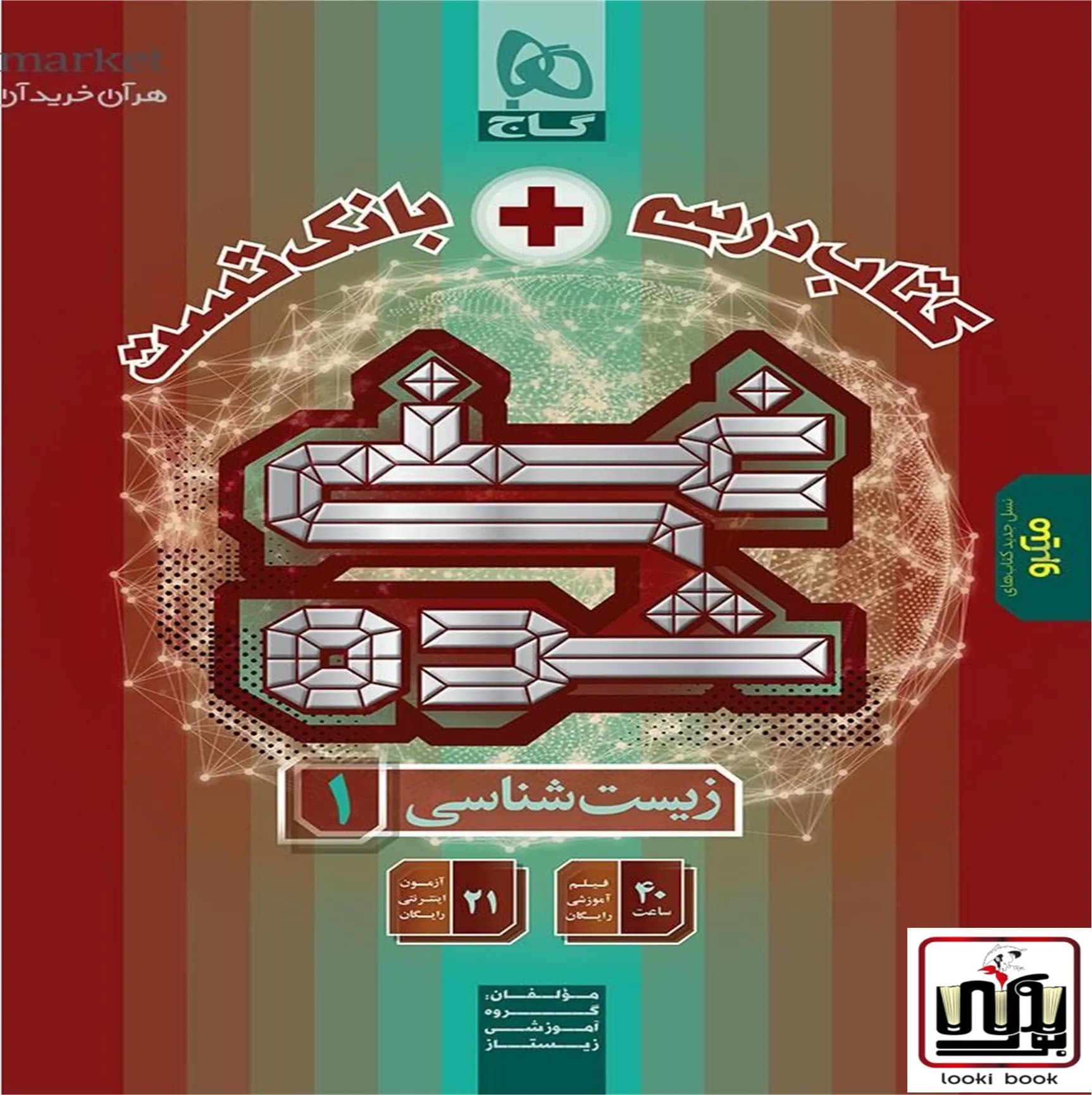 زیست شناسی دهم تجربی سری غنی شده گاج