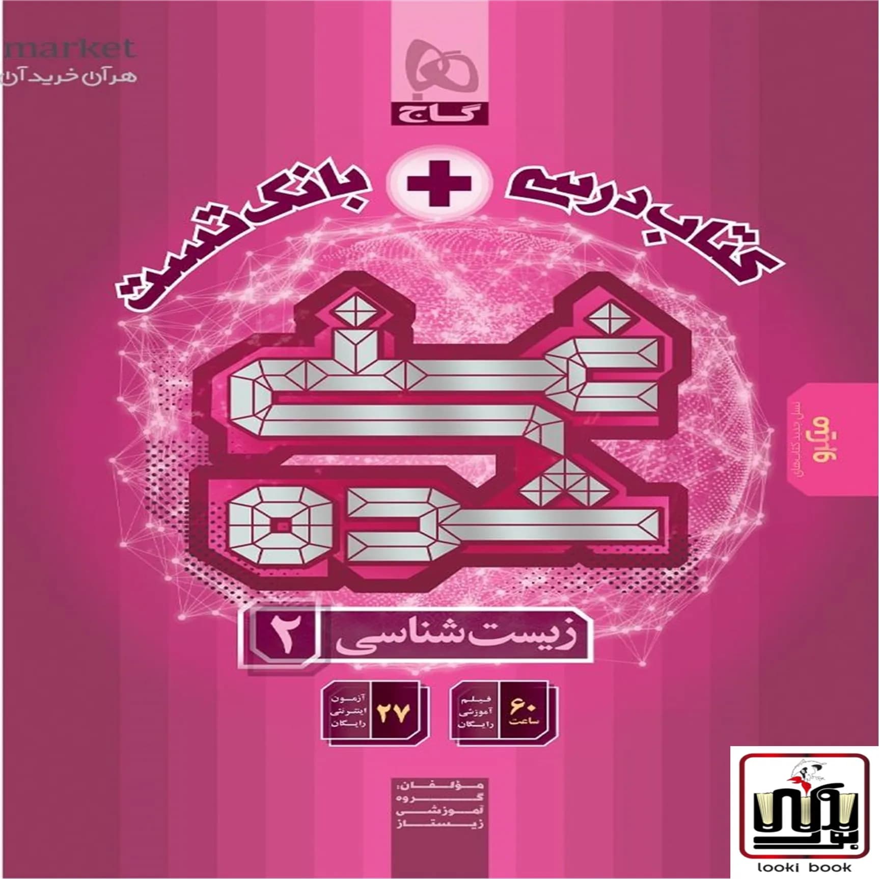 زیست شناسی یازدهم تجربی سری غنی شده گاج