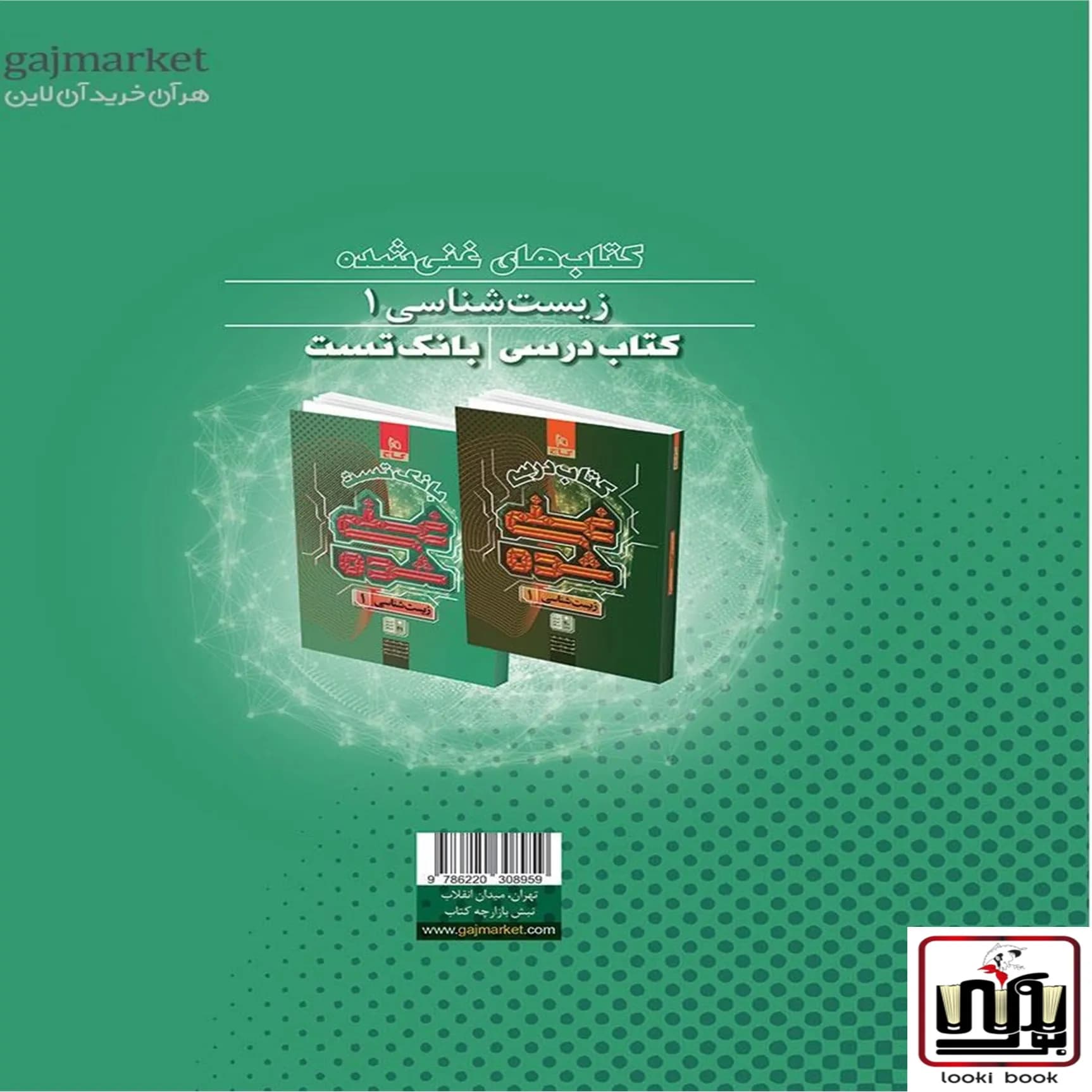 زیست شناسی دهم تجربی جلد تست سری غنی شده گاج — تصویر ۲