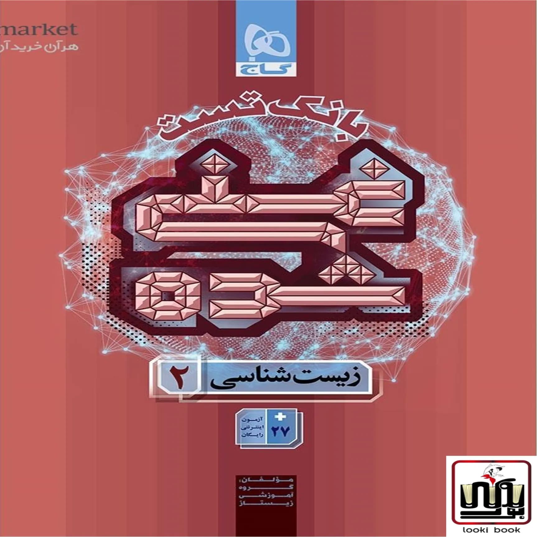زیست شناسی یازدهم تجربی جلد تست سری غنی شده گاج