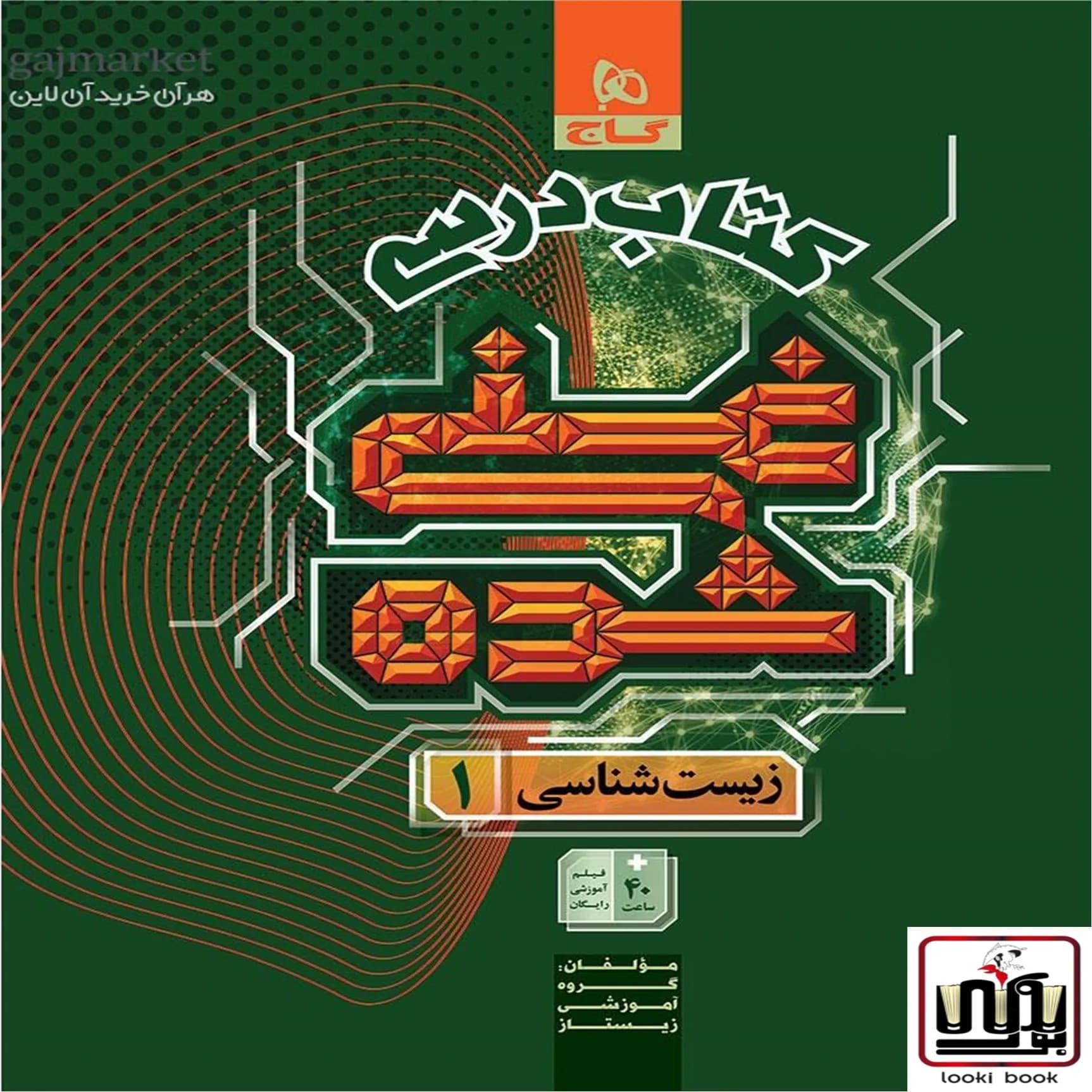 زیست شناسی دهم تجربی جلد درسنامه سری غنی شده گاج