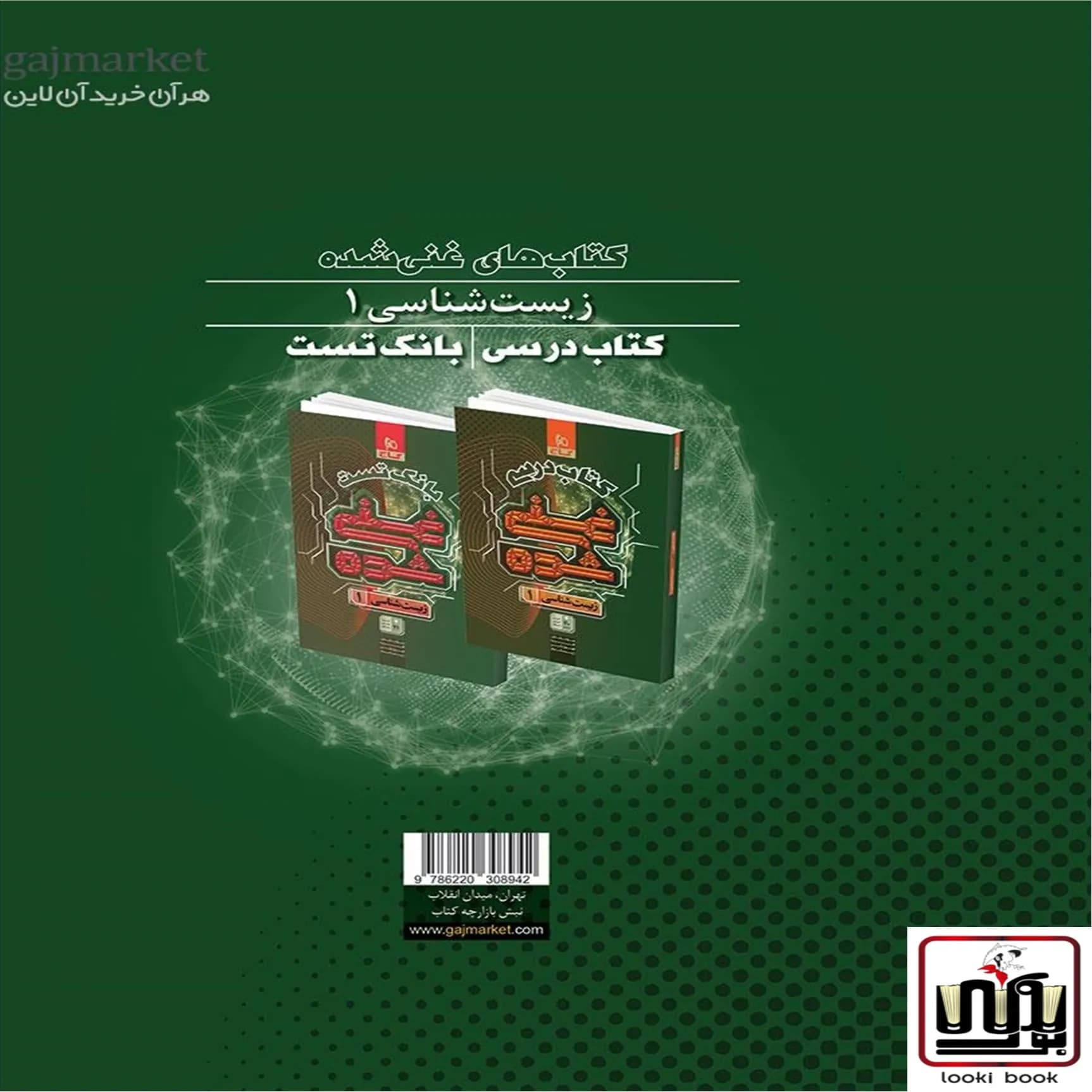 زیست شناسی دهم تجربی جلد درسنامه سری غنی شده گاج — تصویر ۳