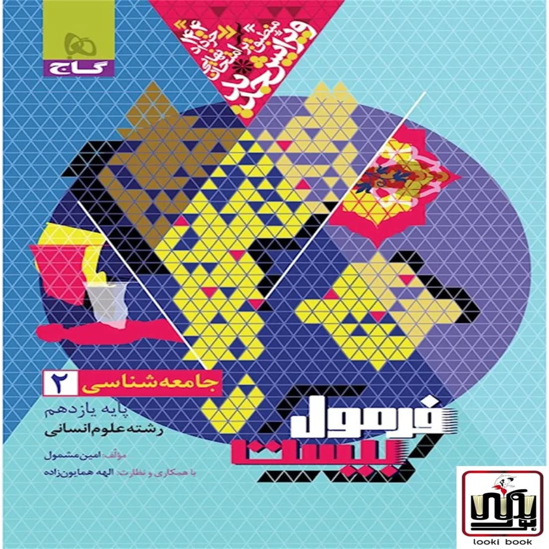 جامعه شناسی یازدهم انسانی سری فرمول بیست گاج
