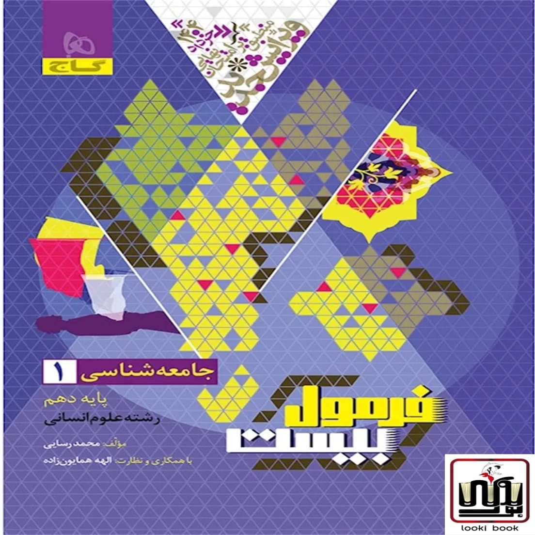 جامعه شناسی دهم انسانی سری فرمول بیست گاج