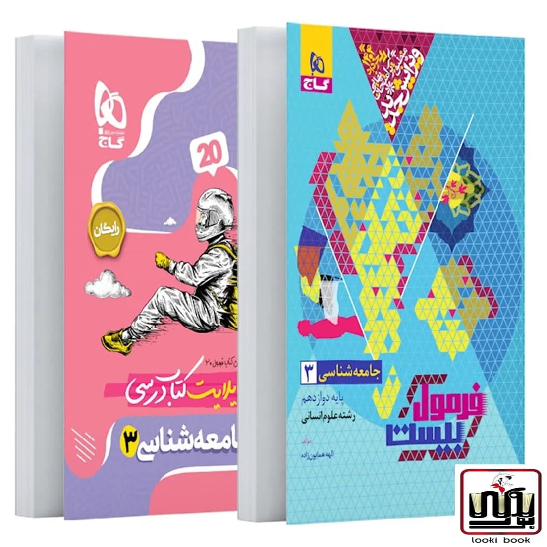 جامعه شناسی دوازدهم انسانی سری فرمول بیست گاج