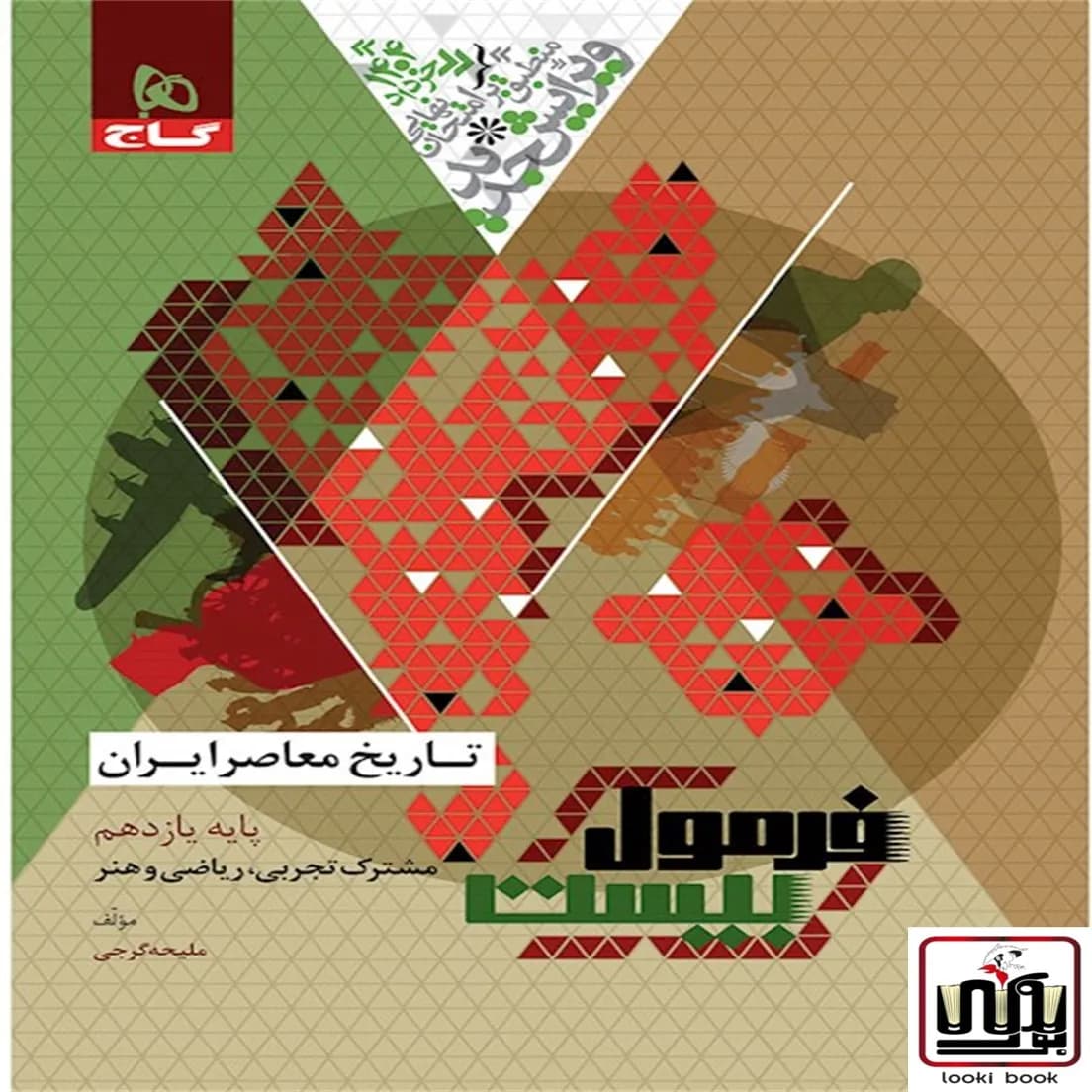 تاریخ معاصر ایران یازدهم سری فرمول بیست گاج