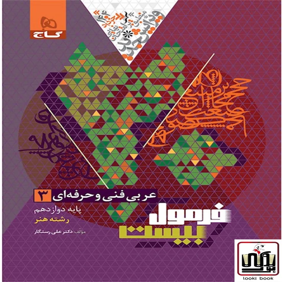 عربی دوازدهم فنی و حرفه ای سری فرمول بیست گاج