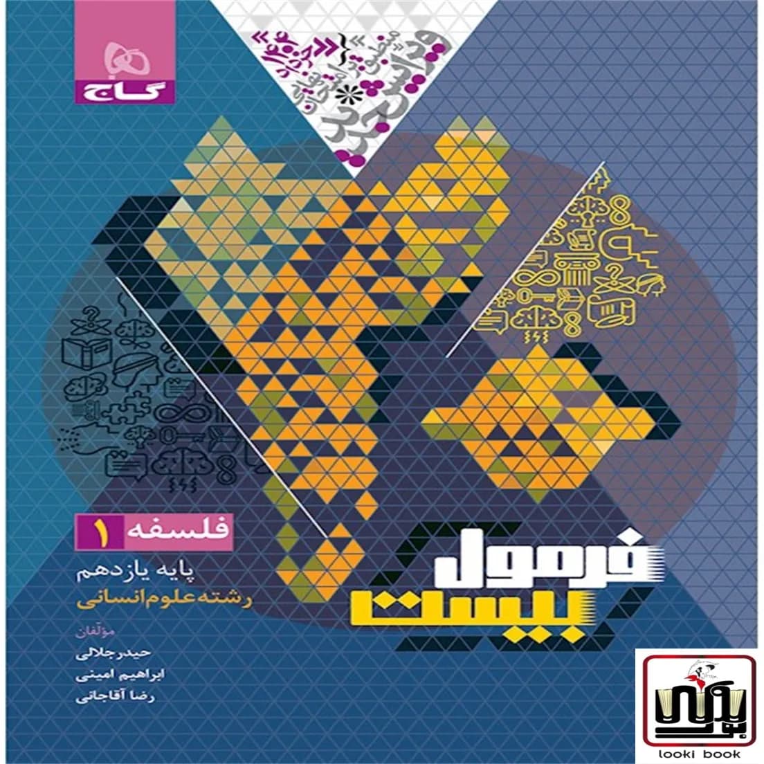 فلسفه یازدهم انسانی سری فرمول بیست گاج