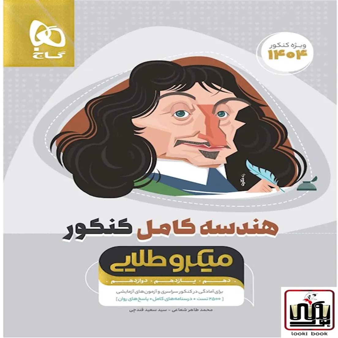 هندسه کامل جامع کنکور ریاضی سری میکرو طلایی گاج