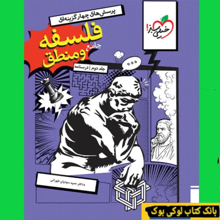 فلسفه و منطق جامع تست خیلی سبز جلد دوم