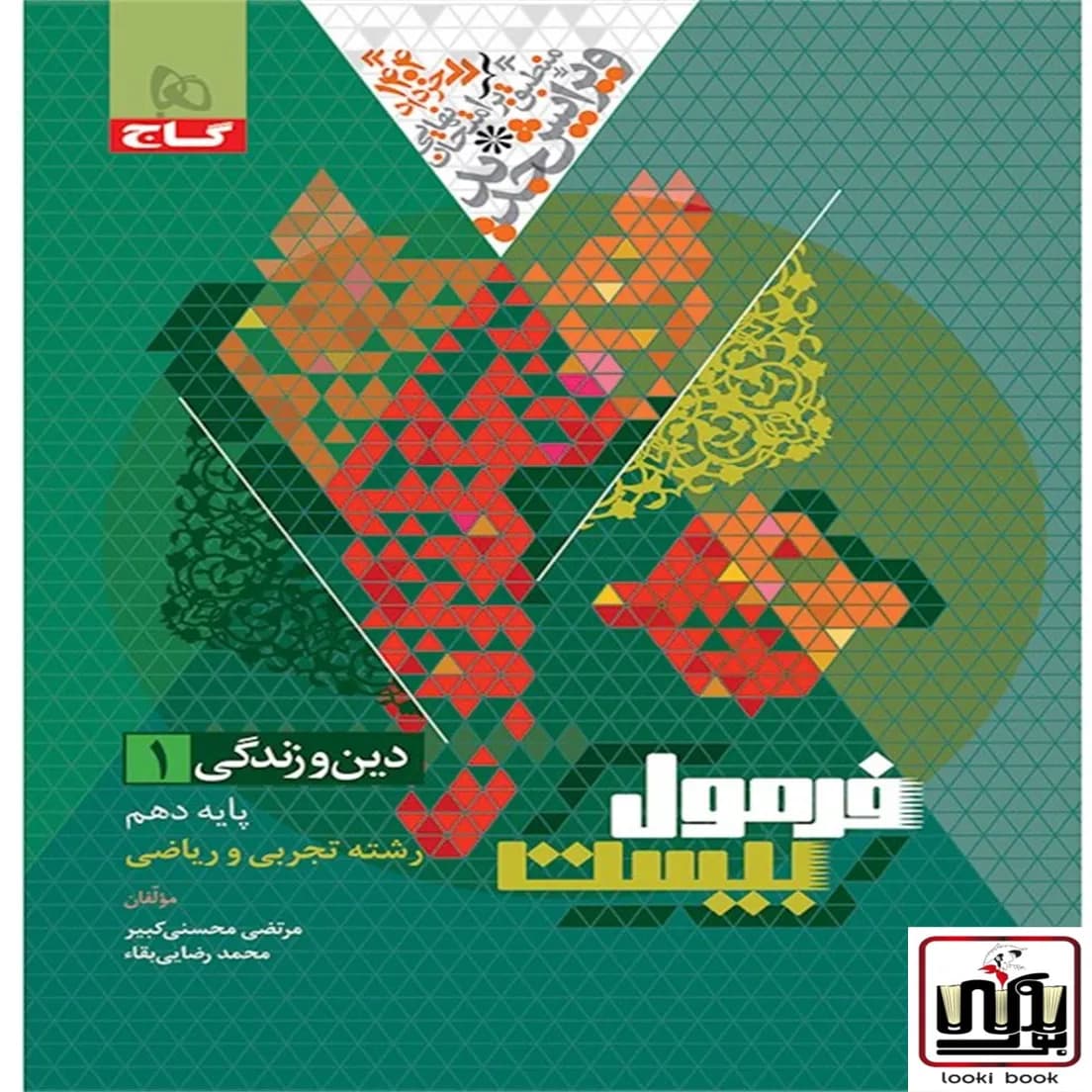 دین و زندگی دهم سری فرمول بیست گاج