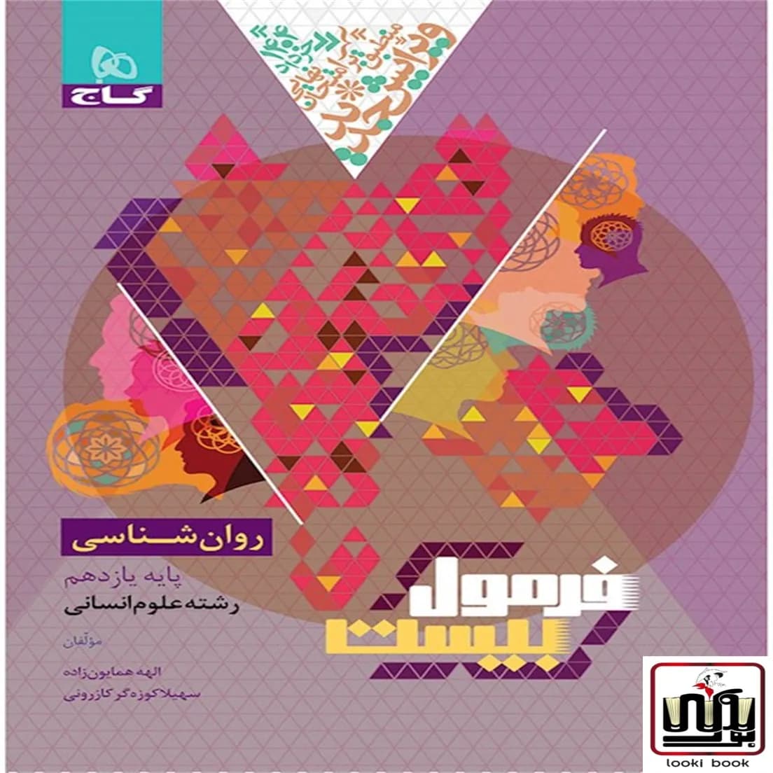 روانشناسی یازدهم انسانی سری فرمول بیست گاج