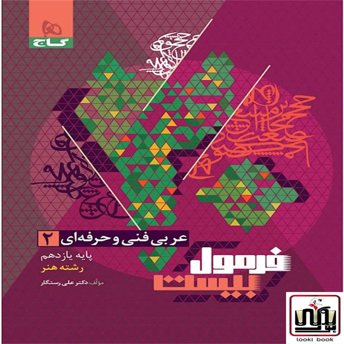عربی یازدهم فنی و حرفه ای سری فرمول بیست گاج