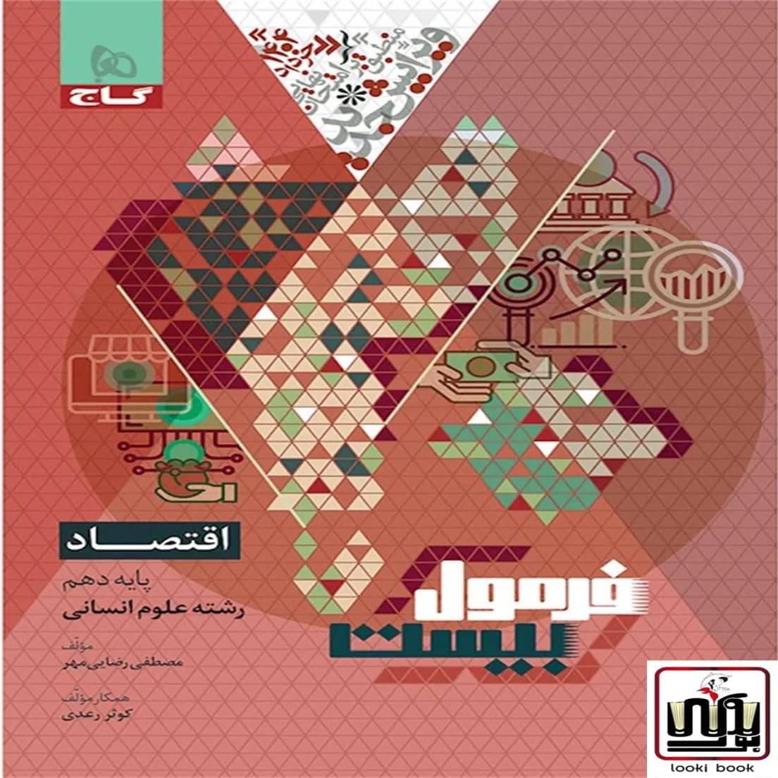 اقتصاد دهم انسانی سری فرمول بیست گاج