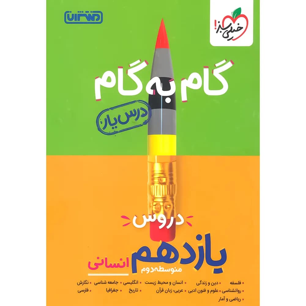گام به گام دروس یازدهم انسانی منتشران — تصویر ۳