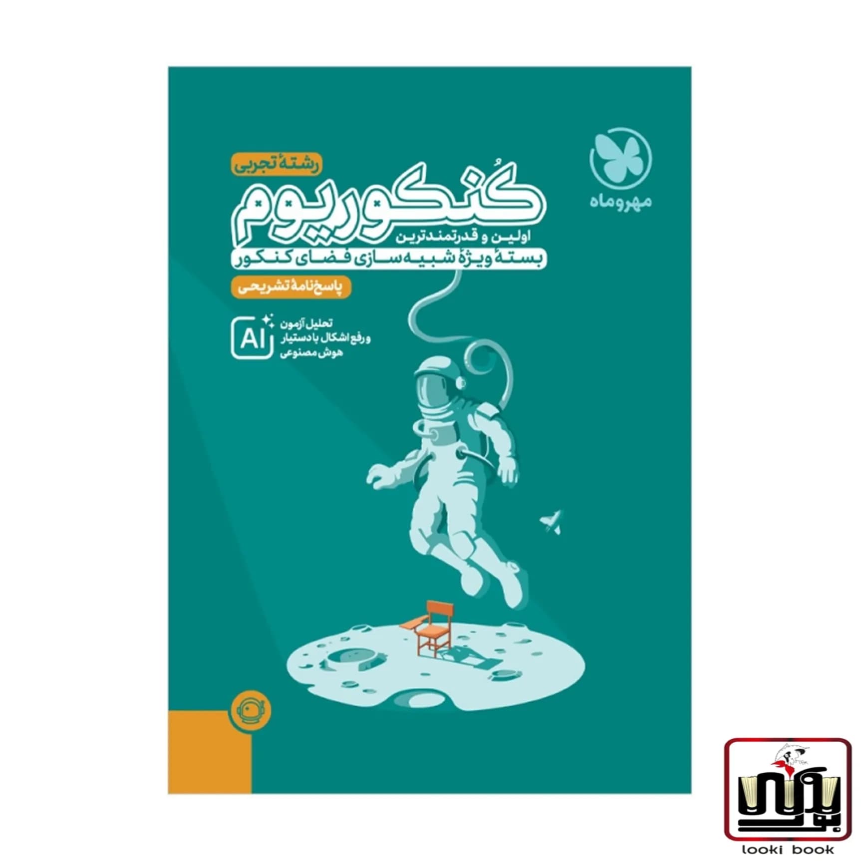 کنکوریوم تجربی بسته شبیه ساز فضای کنکور پاسخنامه تشریحی مهروماه