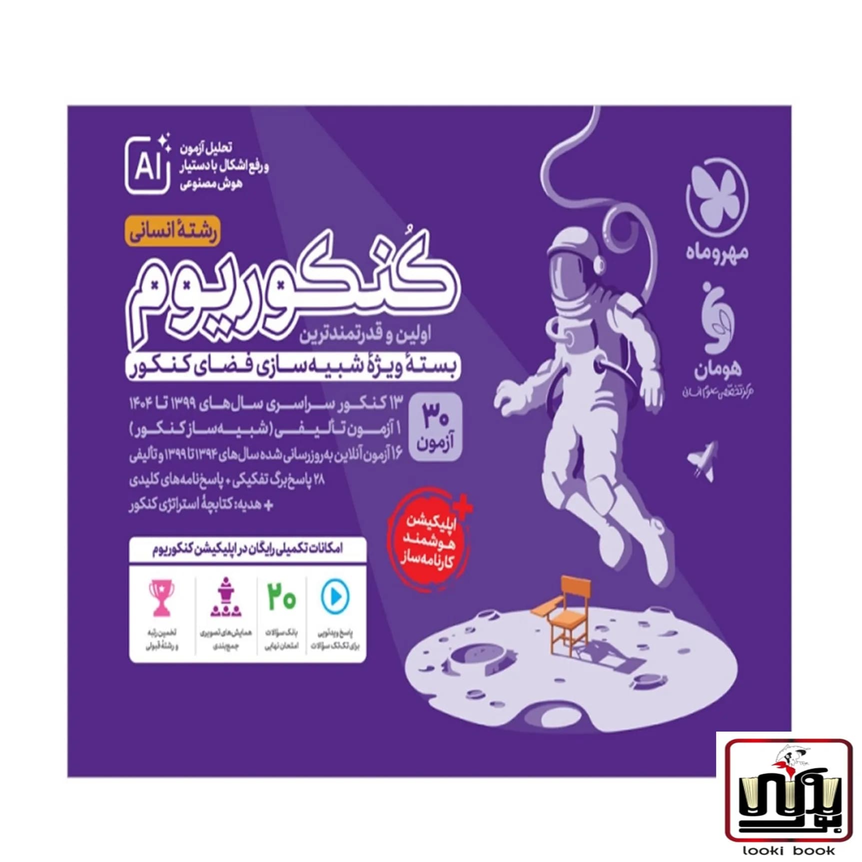 کنکوریوم انسانی بسته شبیه ساز فضای کنکور مهروماه