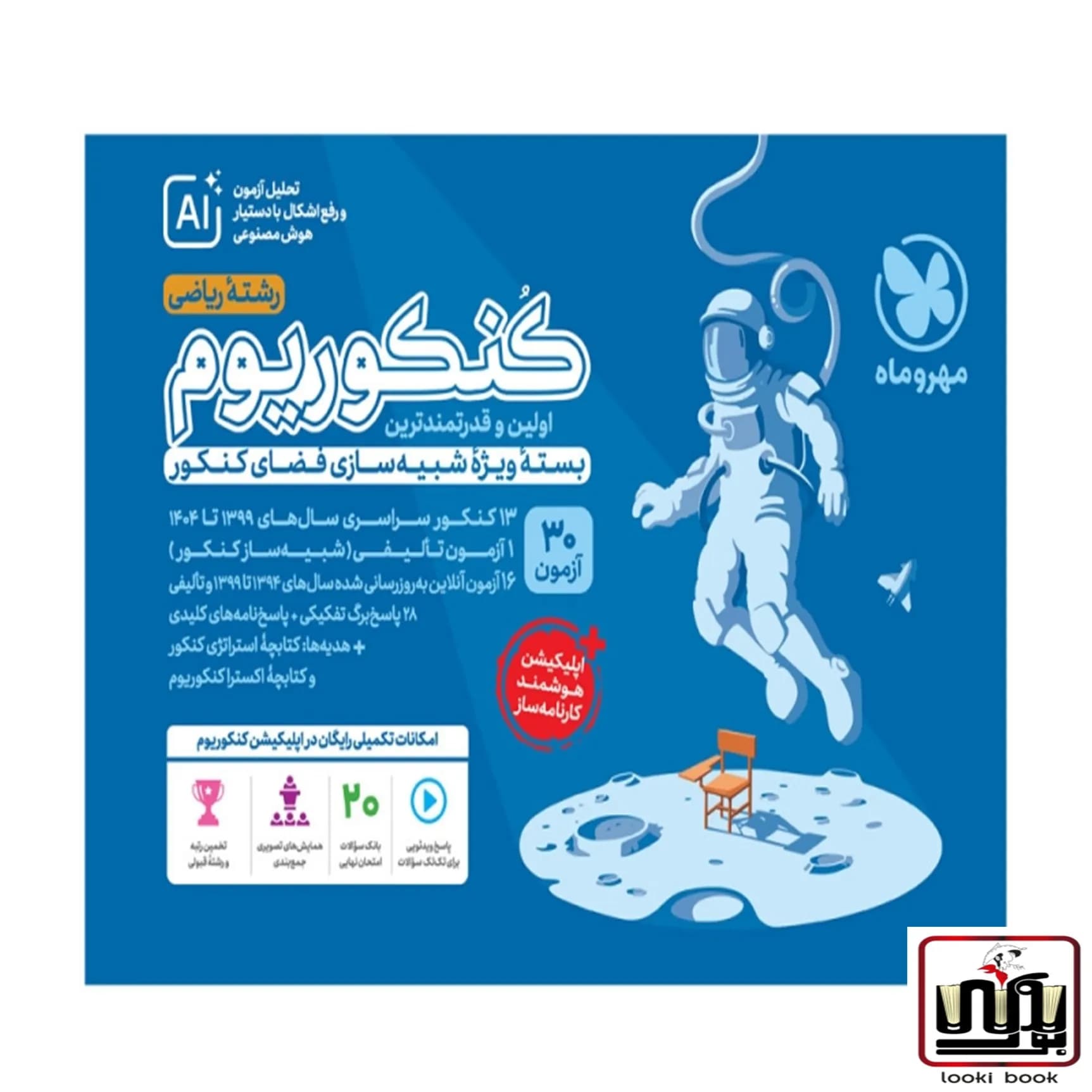 کنکوریوم ریاضی بسته شبیه ساز فضای کنکور مهروماه