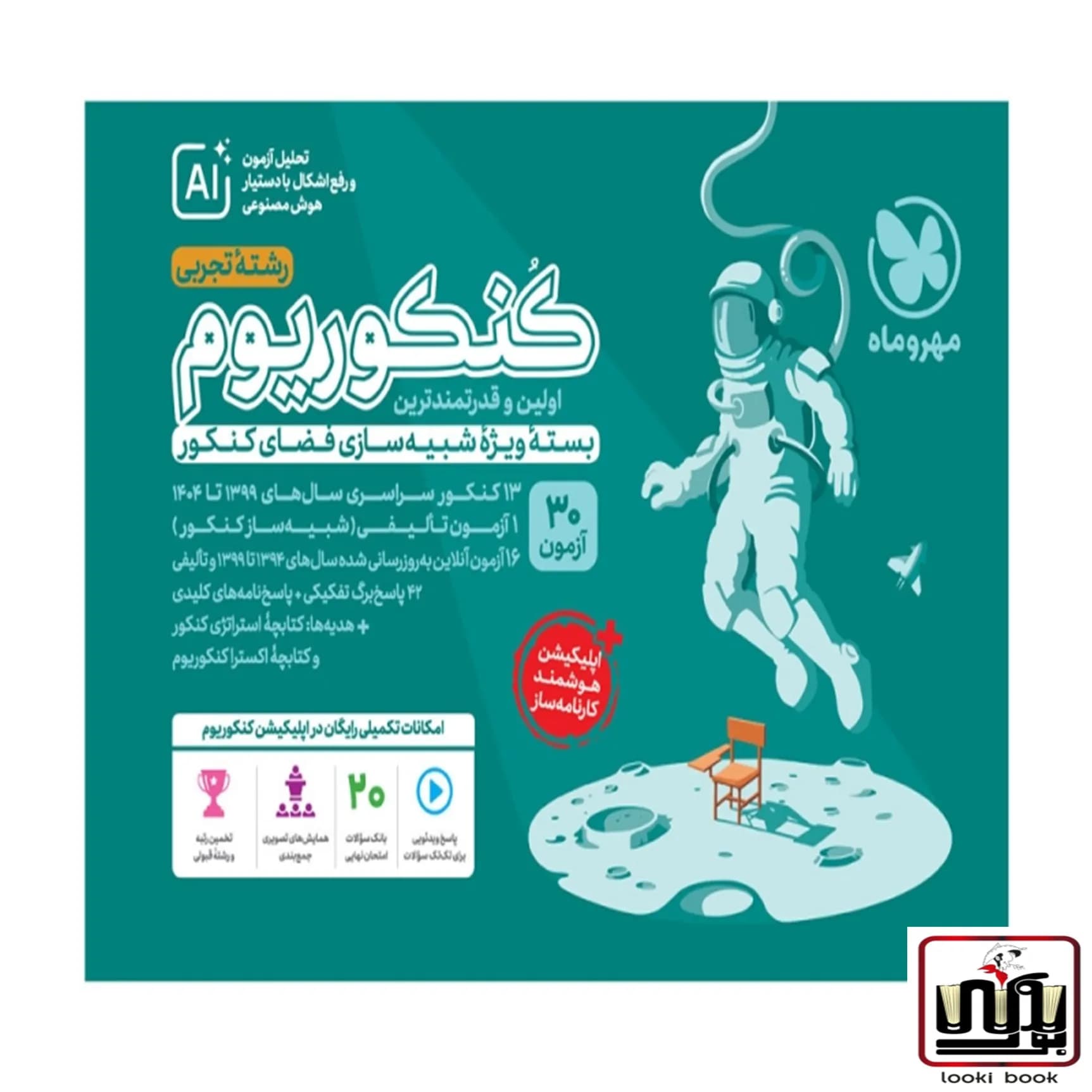کنکوریوم تجربی بسته شبیه ساز فضای کنکور مهروماه
