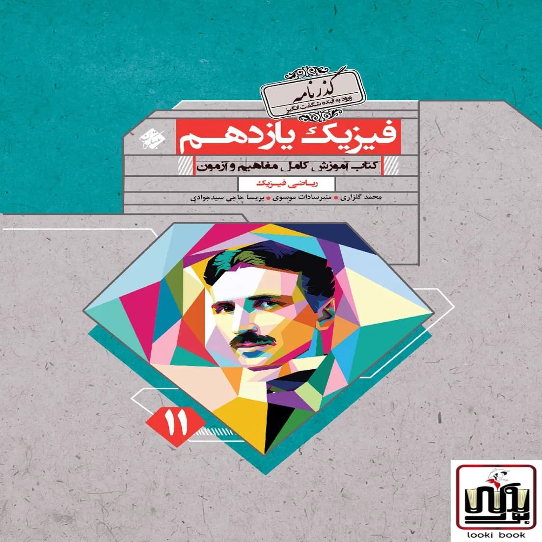فیزیک یازدهم رشته ریاضی گذرنامه مبتکران