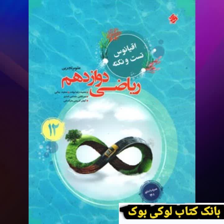 اقیانوس تست و نکته ریاضی دوازدهم تجربی مبتکران