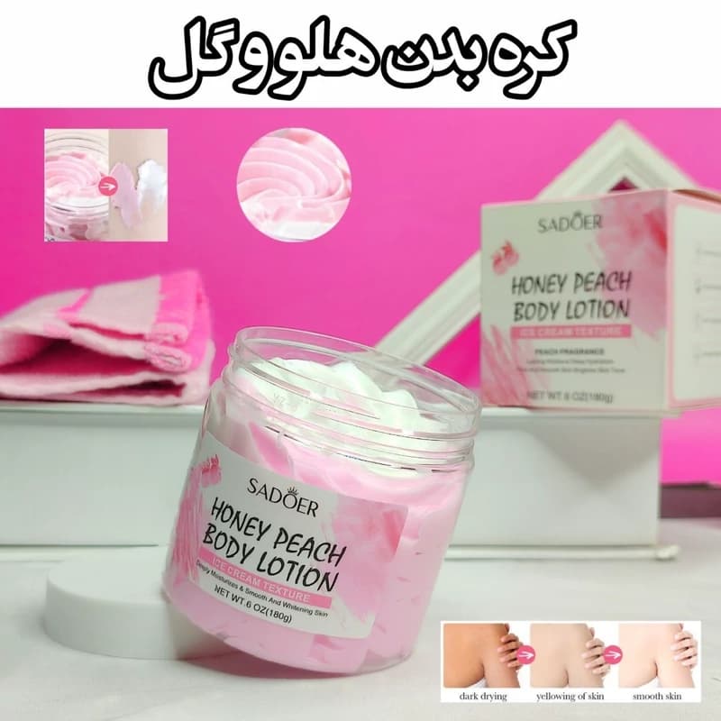 کره بدن عسل و هلو سادور (بستنی بدن)
