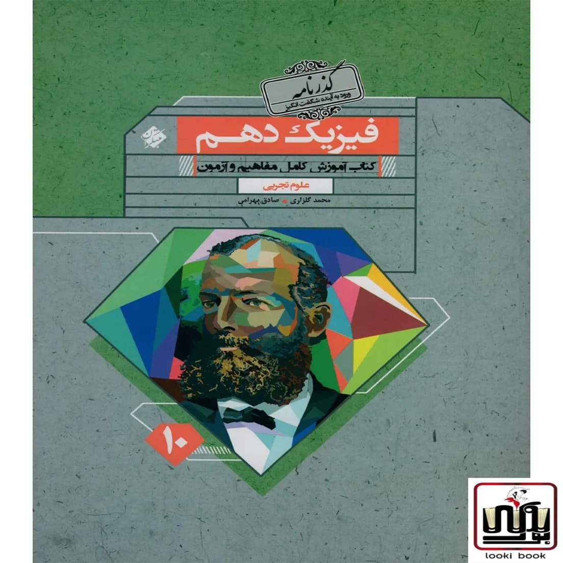 فیزیک دهم رشته تجربی گذرنامه مبتکران