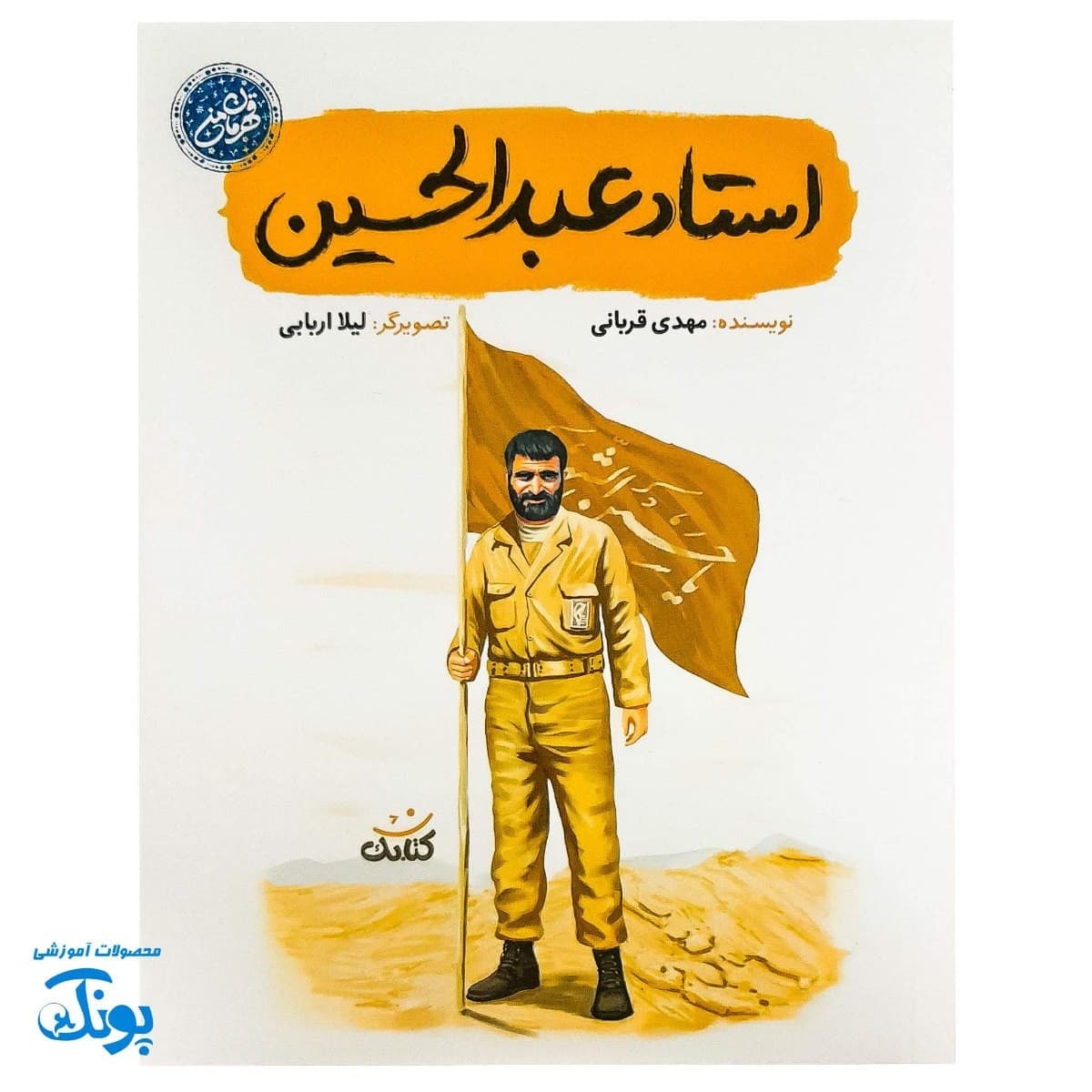 کتاب استاد عبدالحسین مجموعه قهرمان من