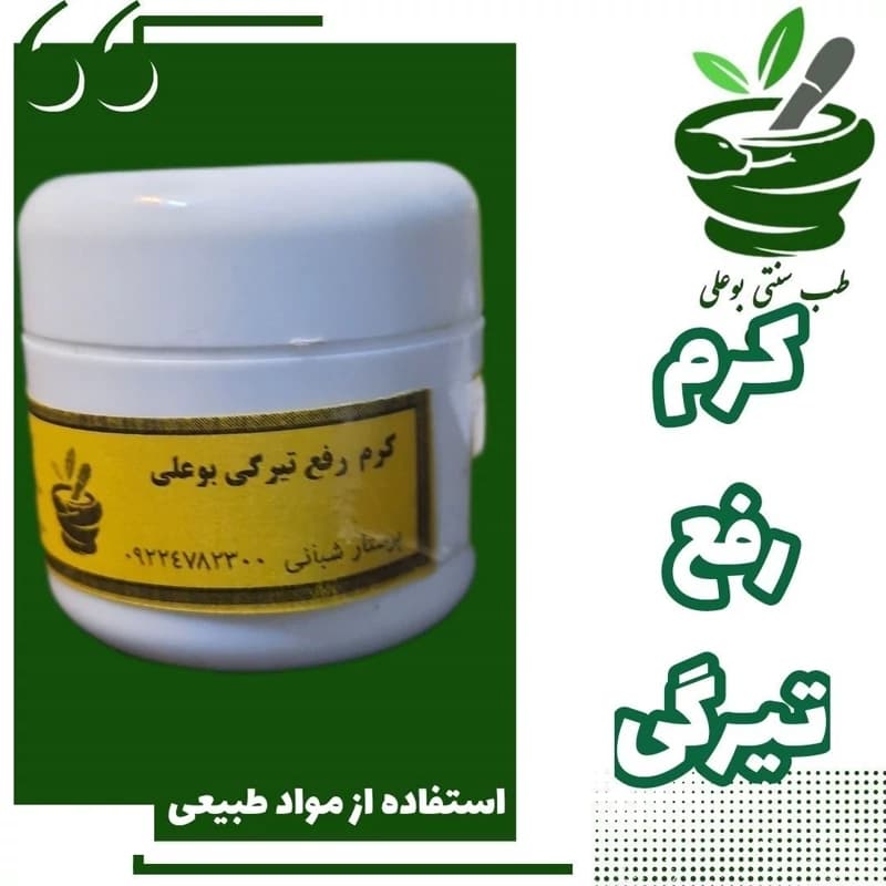 کرم رفع تیرگی بوعلی
