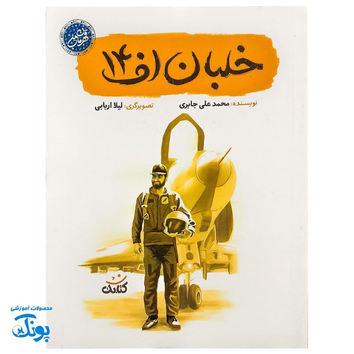 کتاب خلبان اف۱۴ مجموعه قهرمان من
