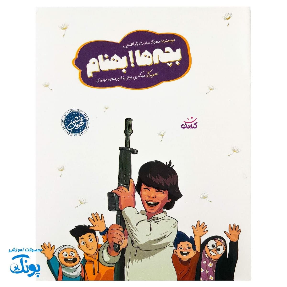 کتاب بچه‌ها بهنام مجموعه قهرمان من