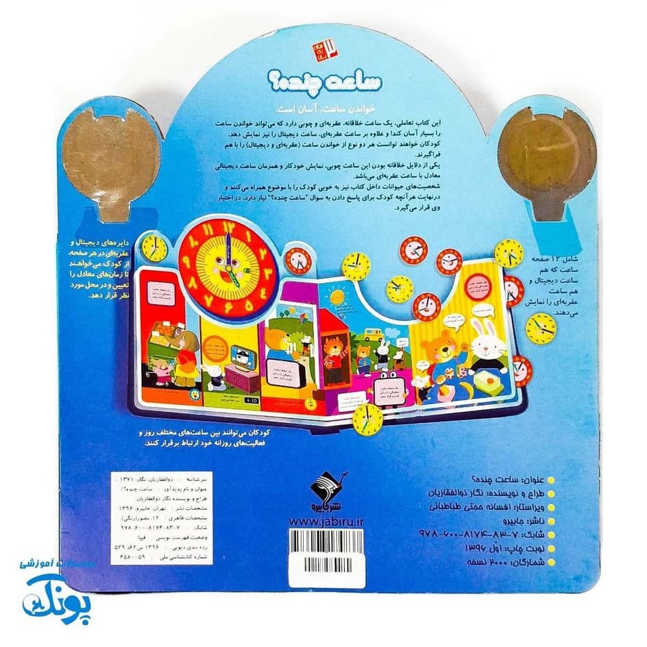کتاب ساعت چنده – یادگیری آسان خواندن ساعت برای کودکان — تصویر ۲