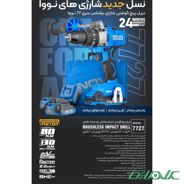 دریل پیچگوشتی شارژی براشلس نووا مدل 7727 — تصویر ۶