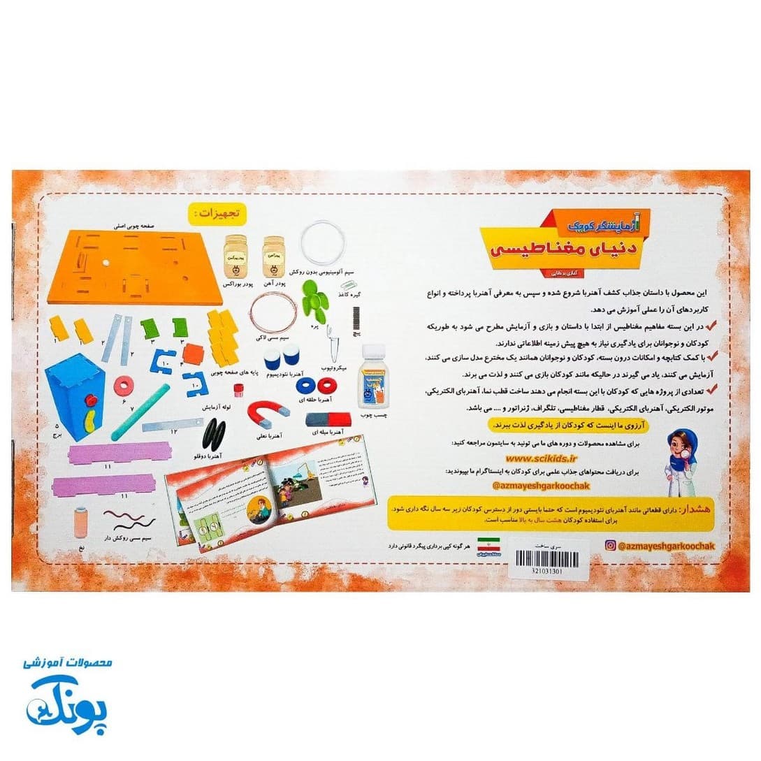 آزمایشگر کوچک دنیای مغناطیسی – ۳۱ آزمایش جذاب با آهنربا — تصویر ۸
