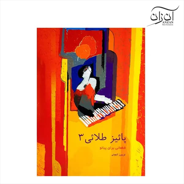 کتاب پائیز طلایی فریبرز لاچینی جلد سوم