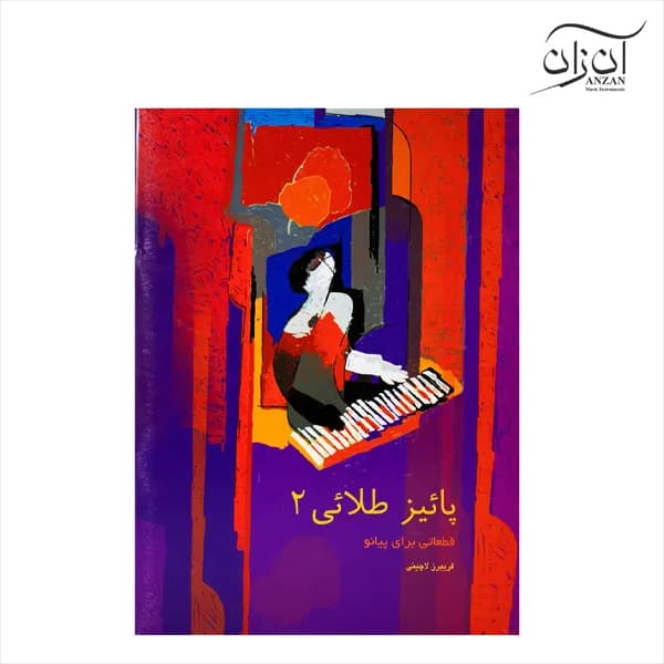 کتاب پائیز طلایی فریبرز لاچینی جلد دوم