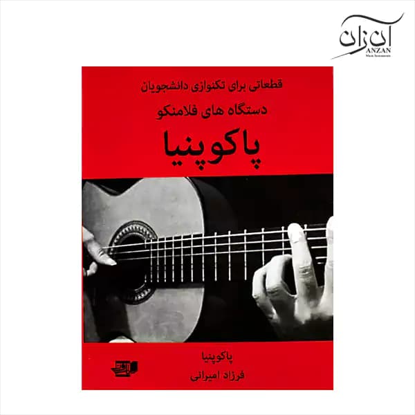 کتاب پاکوپنیا فرزاد امیرانی