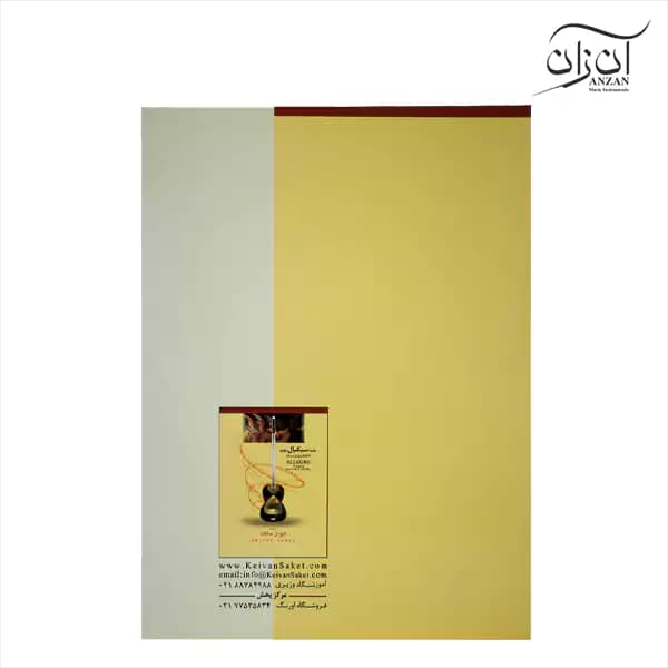 کتاب بیایید سبکبال بنوازیم ۱۸ آهنگ برای تار و سه‌تار کیوان ساکت — تصویر ۲