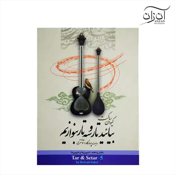 کتاب بیائید تار و سه تار بنوازیم دفتر پنجم کیوان ساکت