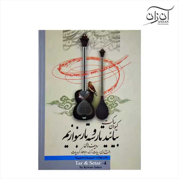 کتاب بیائید تار و سه تار بنوازیم دفتر چهارم کیوان ساکت