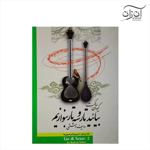 کتاب بیائید تار و سه تار بنوازیم دفتر دوم کیوان ساکت