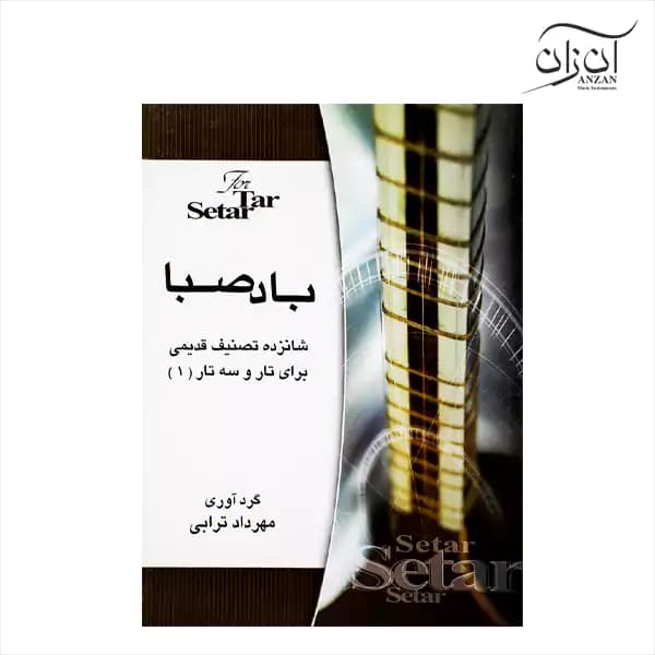 کتاب باد صبا مهرداد ترابی