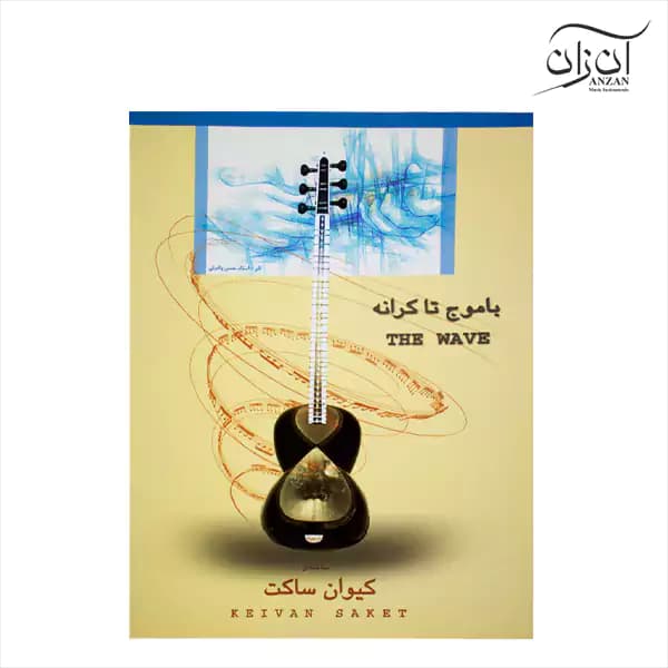 کتاب با موج تا کرانه ۸ قطعه برای تار و سه‌تار کیوان ساکت
