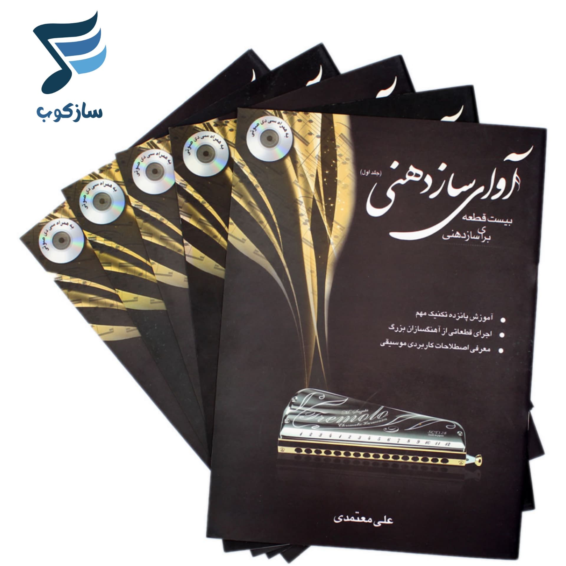 کتاب آوای ساز دهنی جلد اول علی معتمدی — تصویر ۴