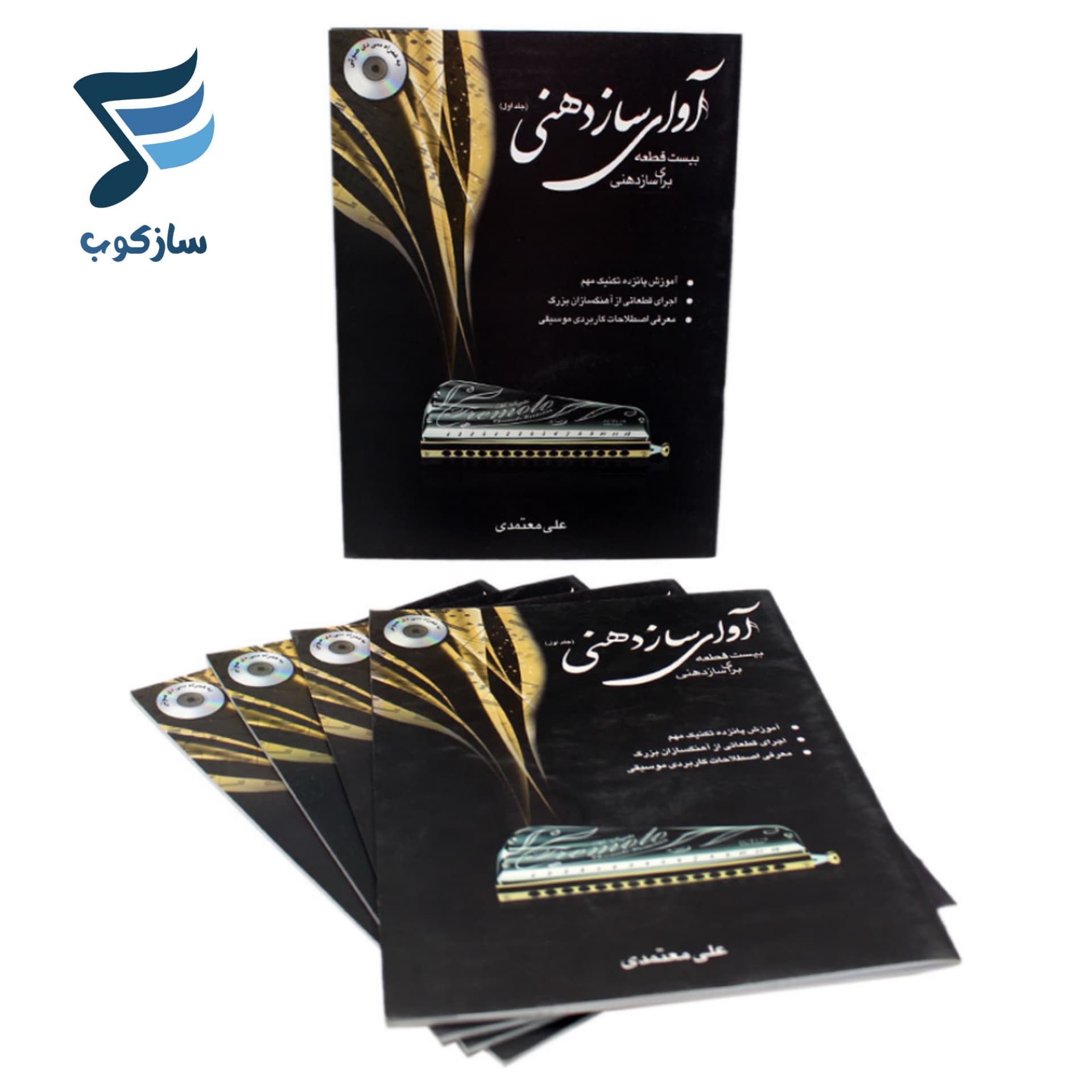 کتاب آوای ساز دهنی جلد اول علی معتمدی — تصویر ۵