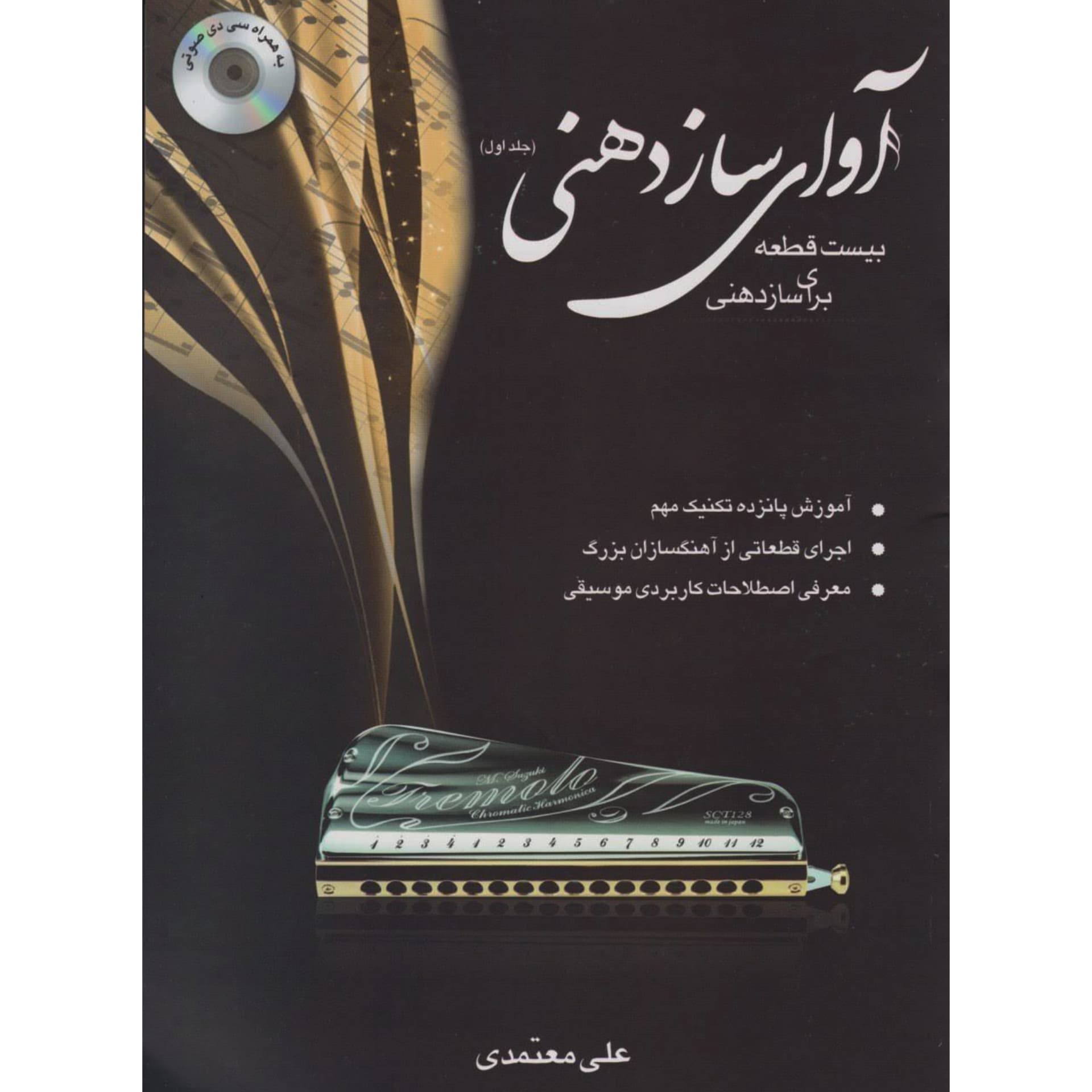 کتاب آوای ساز دهنی جلد اول علی معتمدی — تصویر ۳